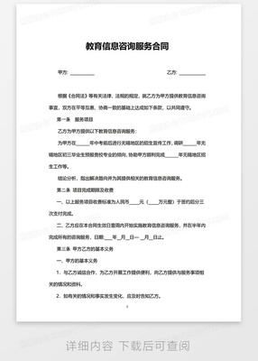 實(shí)用版教育信息咨詢(xún)服務(wù)合同（Word模板）