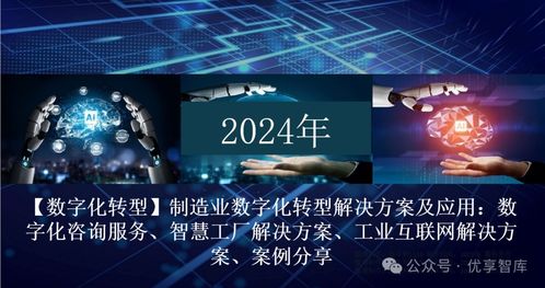 制造業(yè)數(shù)字化轉(zhuǎn)型解決方案及應(yīng)用 數(shù)字化咨詢服務(wù) 智慧工廠解決方案 工業(yè)互聯(lián)網(wǎng)解決方案 案例分享 文末