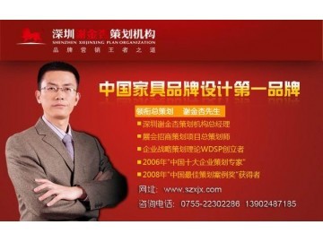 深圳家具整體品牌戰(zhàn)略策劃|家具品牌設計包裝|家具工廠展廳設計_供應產品_深圳謝金杏市場營銷策劃_環(huán)球塑化網(wǎng)