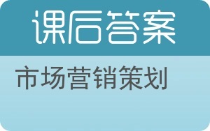 市場(chǎng)營(yíng)銷策劃答案