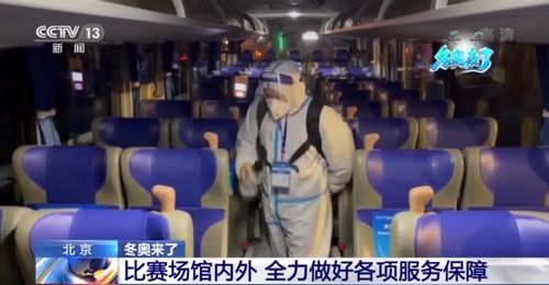 冬奧來了 場館內外全力做好各項服務保障工作